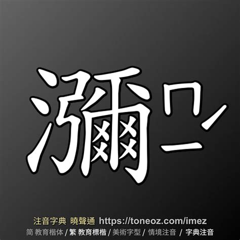 瀰漫的意思|詞語:瀰漫 (注音:ㄇㄧˊ ㄇㄢˋ) 